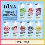 DIYA煙油 | 叮啞瓶裝小煙油30ml · 多種熱門口味 · 現貨供應【買5瓶送MKG主機】