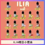 ILIA煙油 | 哩亞電子煙油30ml · 小煙專用 · 全系列口味現貨 · 原廠正品