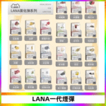 LANA煙彈｜LANA電子煙發光煙彈・一代通用煙彈・多款口味・台灣現貨