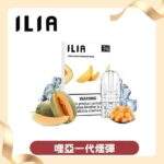ILIA煙彈 | 哩亞電子煙發光煙彈 · 一代通用霧化彈 · 2.5ml*3顆入 · 台灣現貨：圖片 4