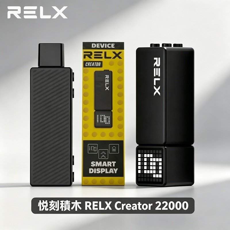 悅刻積木RELX Creator 22000 悅刻積木電子煙 RELX Creator 22000|智慧顯示屏・可調功率・超大口數・自由拼裝:圖片 1