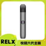 悅刻六代主機 RELX Infinity 2 煙桿｜三檔調節・支援4/5/6代煙彈・台灣現貨：圖片 2