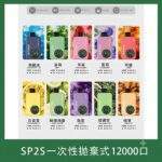 SP2S Apollo 拋棄式電子煙｜一次性12000口 · 3%尼古丁 · 多種口味 · 雙模式切換