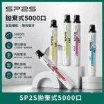 SP2S 5000口拋棄式電子煙 | 一次性免充電 · 5ml大容量 · 12種口味 · 台灣現貨