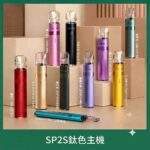 SP2S鈦色主機 | 金屬質感發光主機 · 通用一代煙彈 · 16種顏色 · 台灣現貨